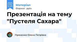 Презентація на тему "Пустеля Сахара"