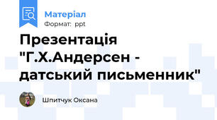 Презентація "Г.Х.Андерсен - датський письменник"