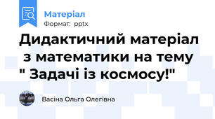 Дидактичний матеріал  з математики на тему " Задачі із космосу!"