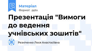 Презентація "Вимоги до ведення учнівських зошитів"