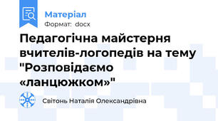 Педагогічна майстерня вчителів-логопедів на тему "Розповідаємо «ланцюжком»"