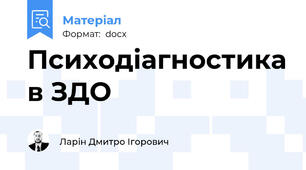 Психодіагностика в ЗДО