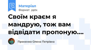 Своїм краєм я мандрую, тож вам відвідати пропоную….