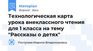 Технологическая карта урока внеклассного чтения для 1 класса на тему "Рассказы о детях"