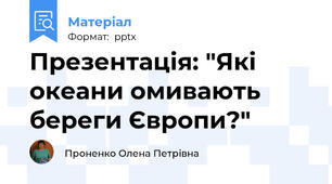 Презентація: "Які океани омивають береги Європи?"