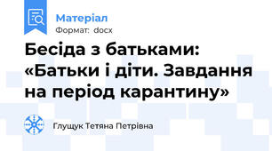 Бесіда з батьками: «Батьки і діти. Завдання на період карантину»