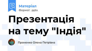 Презентація на тему "Індія"