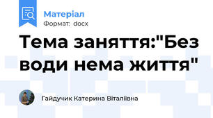 Тема заняття:"Без води нема життя"