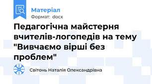 Педагогічна майстерня вчителів-логопедів на тему "Вивчаємо вірші без проблем"