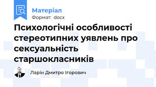 Психологічні особливості стереотипних уявлень про сексуальність старшокласників