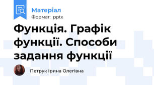 Функція. Графік функції. Способи задання функції