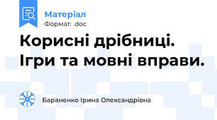 Корисні дрібниці. Ігри та мовні вправи.