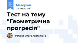 Тест на тему "Геометрична прогресія"