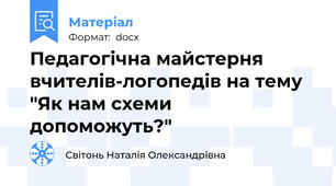 Педагогічна майстерня вчителів-логопедів на тему "Як нам схеми допоможуть?"