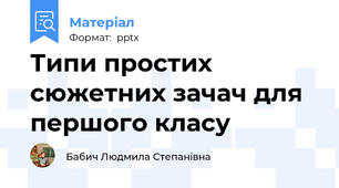 Типи простих сюжетних зачач для першого класу