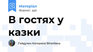 В гостях у казки