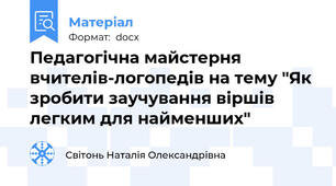 Педагогічна майстерня вчителів-логопедів на тему "Як зробити заучування віршів легким для найменших"