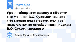 Урок – відкриття закону з «Десяти «не можна» В.О. Сухомлинського: «Не можна ледарювати, коли всі працюють» по оповіданням і казкам В.О. Сухомлинського
