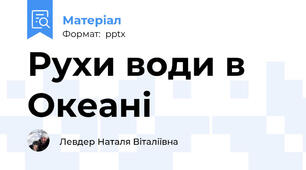 Рухи води в Океані