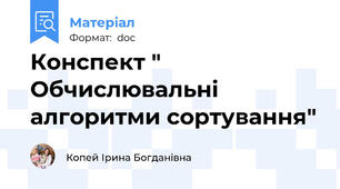 Конспект " Обчислювальні алгоритми сортування"