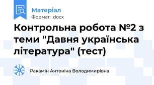 Контрольна робота №2 з теми "Давня українська література" (тест)