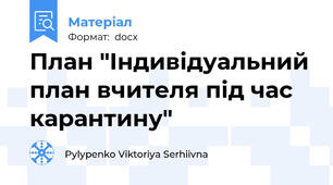 План "Індивідуальний план вчителя під час карантину"