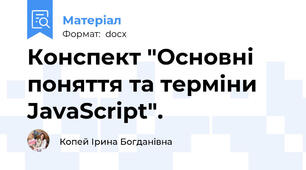 Конспект "Основні поняття та терміни JavaScript".