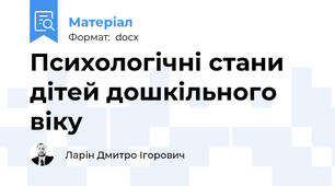 Психологічні стани дітей дошкільного віку