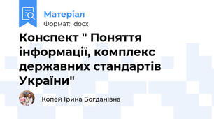 Конспект " Поняття інформації, комплекс державних стандартів України"