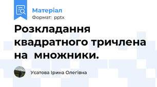Розкладання квадратного тричлена на  множники.