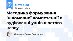 Методика формування іншомовної компетенції в аудіюванні учнів шостого класу