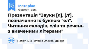Презентація "Звуки [л], [л'], позначення їх буквою "ел". Читання складів, слів та речень з вивченими літерами"