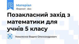 Позакласний захід з математики для учнів 5 класу