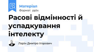 Расові відмінності й успадкування інтелекту
