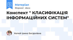 Конспект " КЛАСИФІКАЦІЯ ІНФОРМАЦІЙНИХ СИСТЕМ"