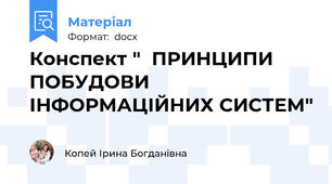 Конспект "  ПРИНЦИПИ ПОБУДОВИ ІНФОРМАЦІЙНИХ СИСТЕМ"
