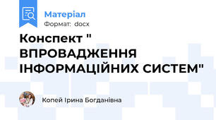 Конспект " ВПРОВАДЖЕННЯ ІНФОРМАЦІЙНИХ СИСТЕМ"