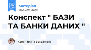 Конспект " БАЗИ ТА БАНКИ ДАНИХ "