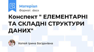 Конспект " ЕЛЕМЕНТАРНІ ТА СКЛАДНІ СТРУКТУРИ ДАНИХ"