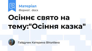 Осіннє свято на тему:"Осіння казка"