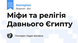 Міфи та релігія Давнього Єгипту
