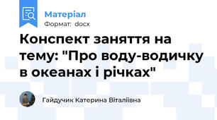 Конспект заняття на тему: "Про воду-водичку в океанах і річках"
