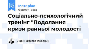 Соціально-психологічний тренінг "Подолання кризи ранньої молодості