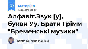 Алфавіт.Звук [у], букви Уу. Брати Грімм "Бременські музики"