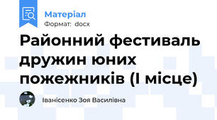 Районний фестиваль дружин юних пожежників (І місце)
