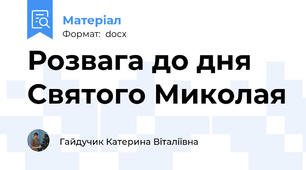 Розвага до дня Святого Миколая