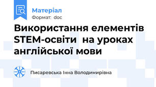 Використання елементів STEM-освіти  на уроках англійської мови