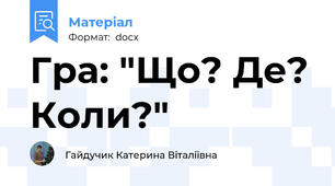 Гра: "Що? Де? Коли?"