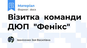 Візитка  команди ДЮП  "Фенікс"