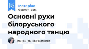 Основні рухи білоруського народного танцю